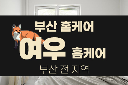 부산 홈케어 [여우홈케어] 일본인홈케어 대표 이미지