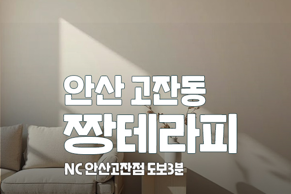 안산 고잔 [짱테라피] 스웨디시 대표 이미지