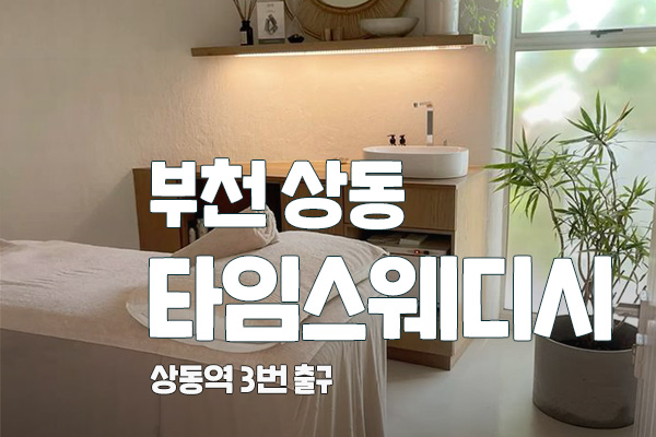 부천 상동 [타임스웨디시] 상동역 대표 이미지