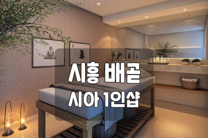 시흥 배곧 [시아1인샵] 아로마 대표 이미지