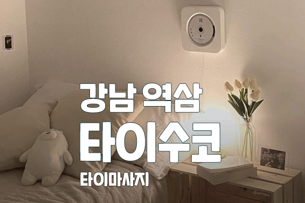 강남 역삼 [타이수코] 타이마사지&아로마 대표 이미지