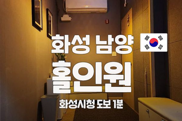 화성 남양[홀인원]스웨디시 대표 이미지