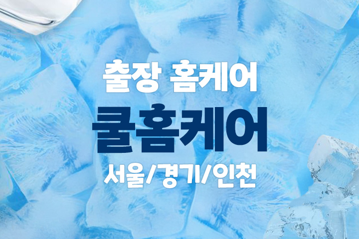 출장홈케어 [쿨홈케어] 서울/경기/인천 홈마사지 대표 이미지