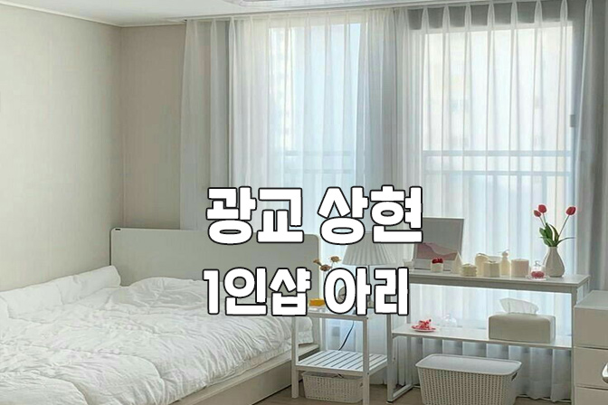 광교 상현 1인샵 [아리] 스웨디시 대표 이미지