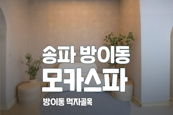 송파 방이동 [모카스파] 스웨디시 호텔식 대표 이미지