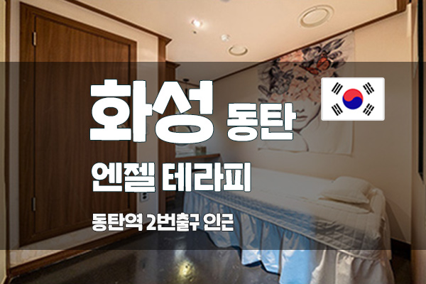 화성 동탄 [엔젤테라피] 스웨디시 마사지 대표 이미지