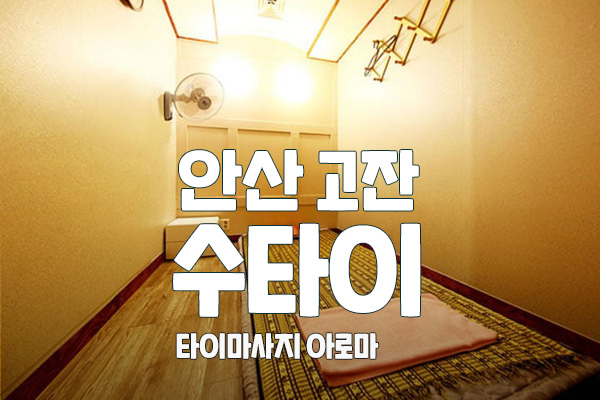 안산 고잔 [수타이테라피] 타이마사지 대표 이미지