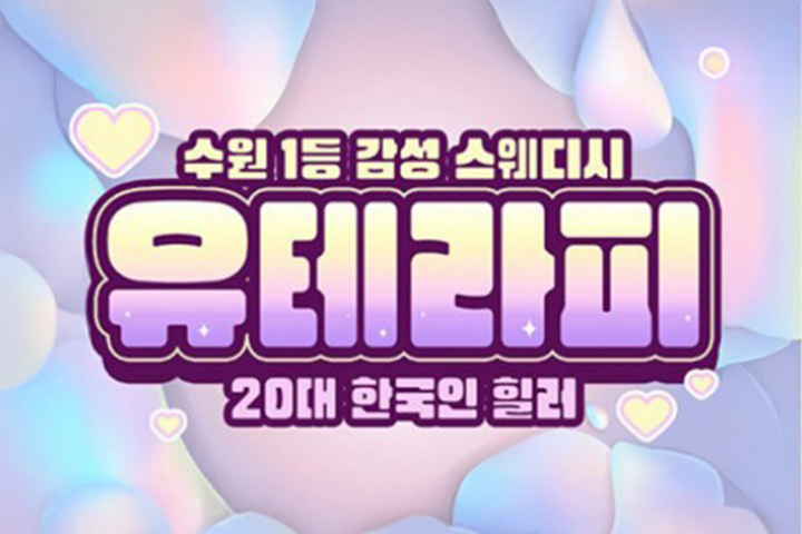 수원 인계동 [유테라피] 스웨디시 마사지 대표 이미지