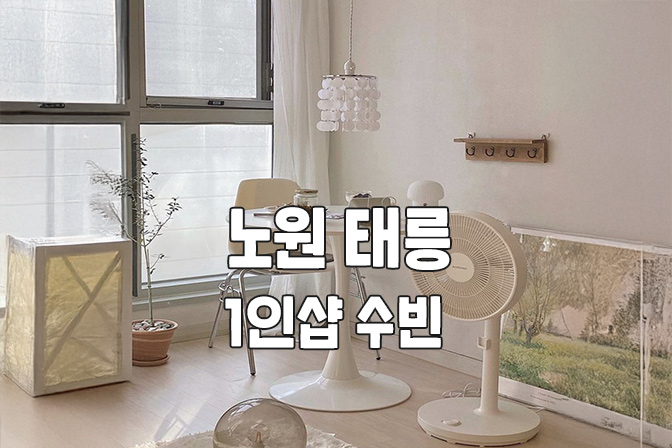 서울 태릉 1인샵 [수빈] 대표 이미지