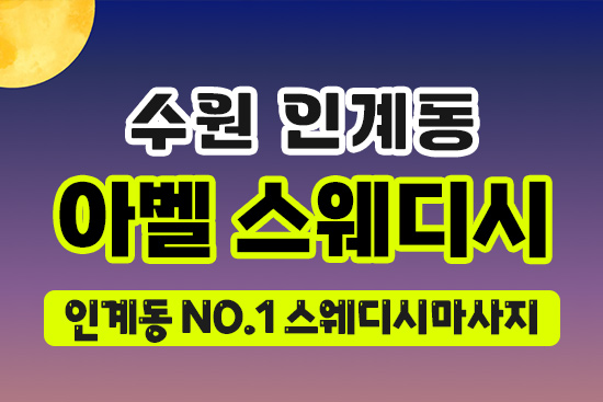 수원 인계동 [아벨스웨디시] 마사지 대표 이미지