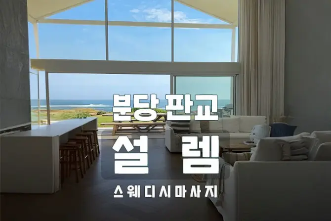 분당 판교 [설렘] 마사지 1인샵 대표 이미지