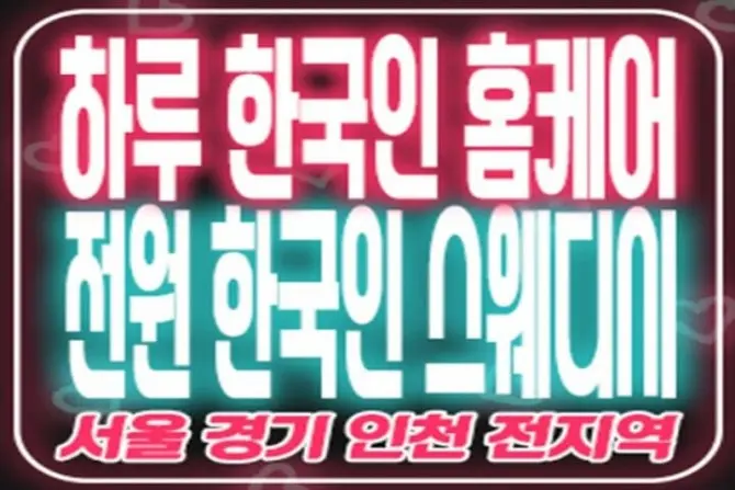 한국인 출장홈케어 [하루 홈케어] (서울/경기/인천) 24시 홈케어 대표 이미지