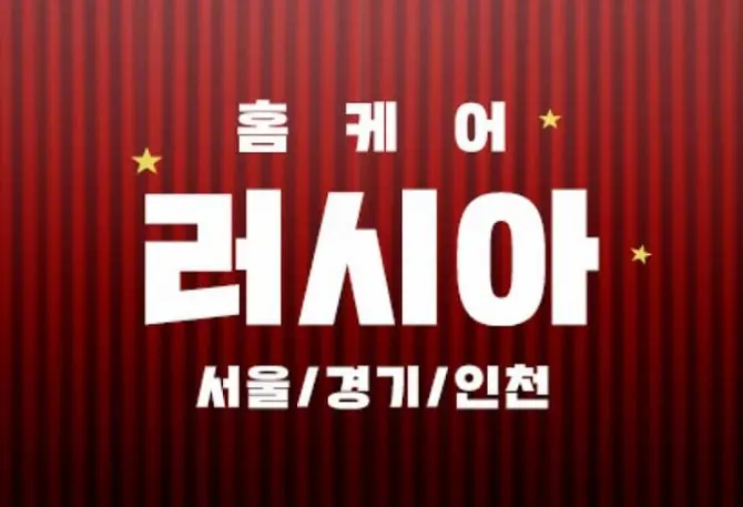 서울,경기 홈케어 [러시아홈타이] 출장홈케어 대표 이미지