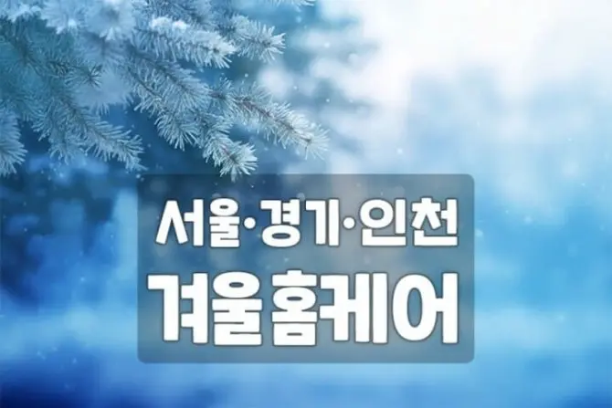 서울 홈케어 [겨울 홈타이] 홈케어 마사지 대표 이미지