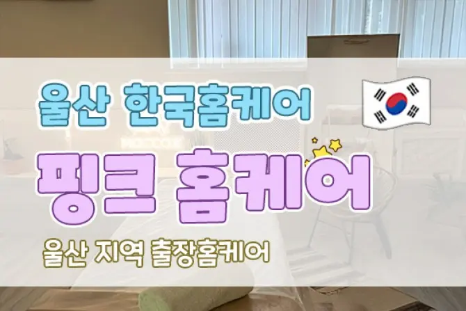 울산 한국인 홈케어 [핑크홈케어] 홈케어마사지 대표 이미지