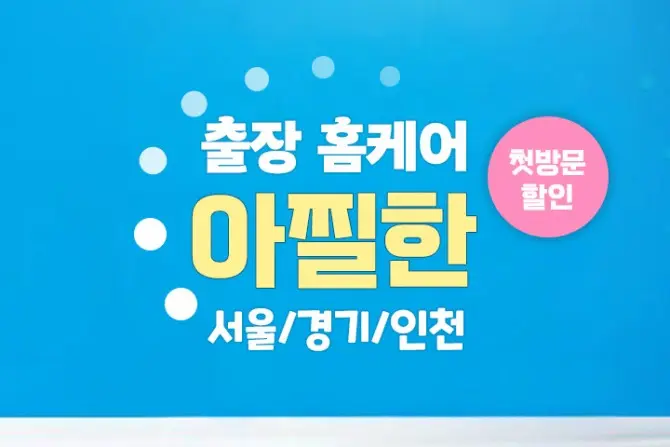 서울·경기·인천 [아찔한] 홈케어마사지 대표 이미지