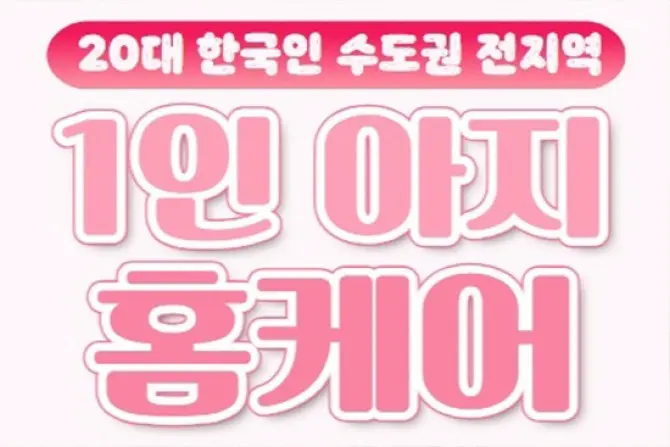 여1인 홈케어 [아지] 한국인 출장홈케어 대표 이미지