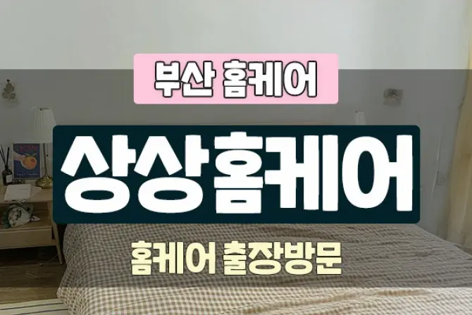 부산 홈타이 [상상홈케어] 출장홈타이 대표 이미지