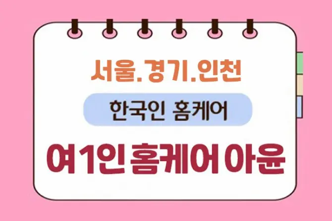 여 1인 홈케어 [아윤] 출장홈케어 대표 이미지