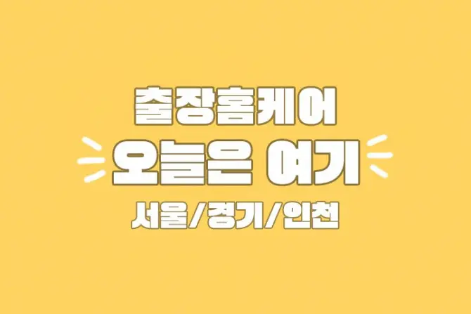 서울 홈케어 [오늘은여기] 출장홈케어 마사지 24시 대표 이미지