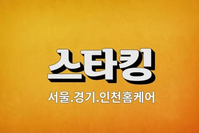 서울, 경기 홈케어 [스타킹] 출장홈타이 대표 이미지