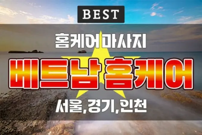 서울,경기 홈케어 [베트남홈케어] 출장마사지 대표 이미지