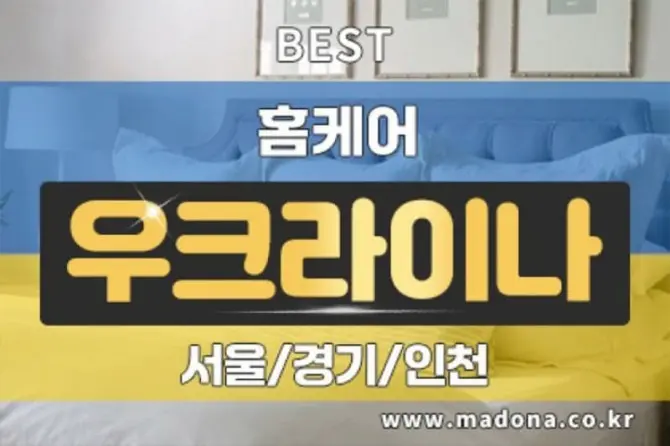 서울,경기,인천 [우크라이나홈타이] 출장홈케어 대표 이미지