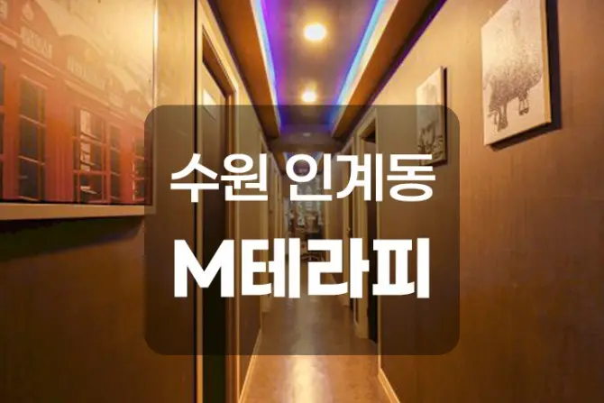 수원 인계동 [M테라피] 스웨디시 대표 이미지