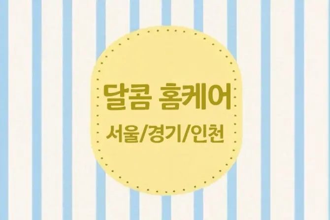 서울 홈케어 [달콤홈케어] 서울,경기,인천 출장홈케어 대표 이미지