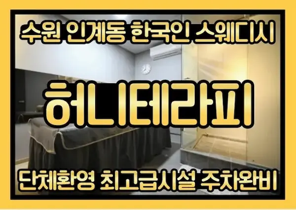 수원 인계동 [허니테라피] 스웨디시 대표 이미지