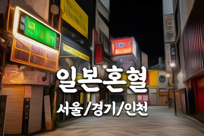 서울,경기 홈케어 [일본혼혈] 출장홈케어 일본인 24시 대표 이미지