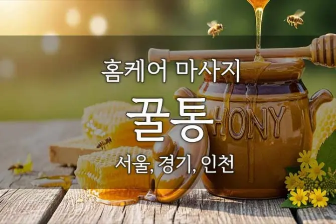 홈케어 마사지 [꿀통] 24시 출장홈케어 서울, 경기, 인천 대표 이미지