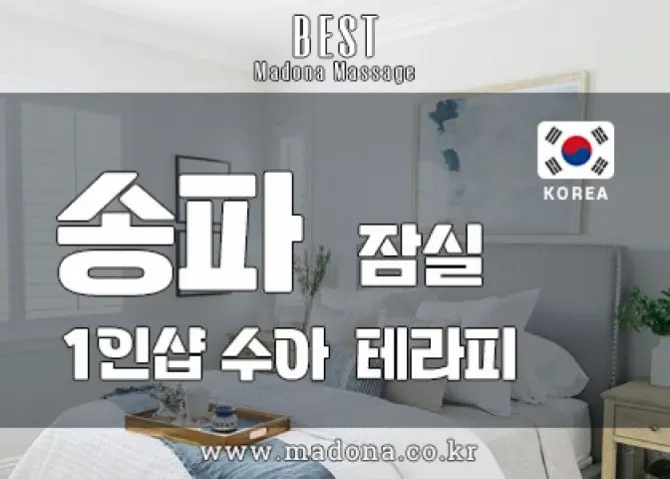 송파 잠실 1인샵 [수아] 스웨디시 대표 이미지