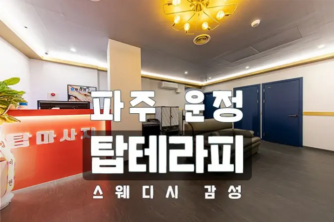 파주 운정[탑스웨디시] 대표 이미지