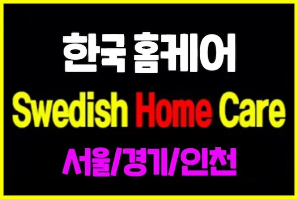 한국 홈케어 [20대한국인출장] 서울, 경기, 인천 대표 이미지